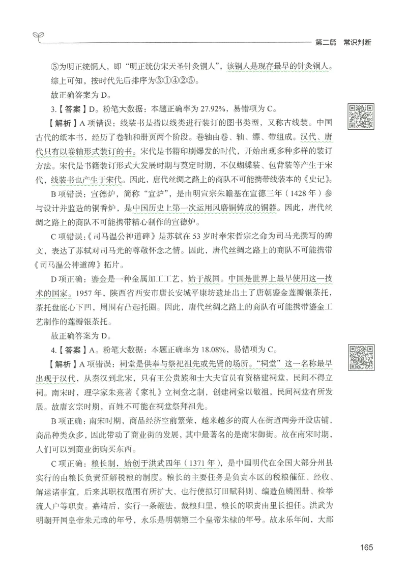 1.答案解析26常识下册（519页）_26行测5000+申论100一定先转存网盘_行测5000题持续更新_最新2026行测5000题（25年1月版）_5000题答案解析（共2296页）