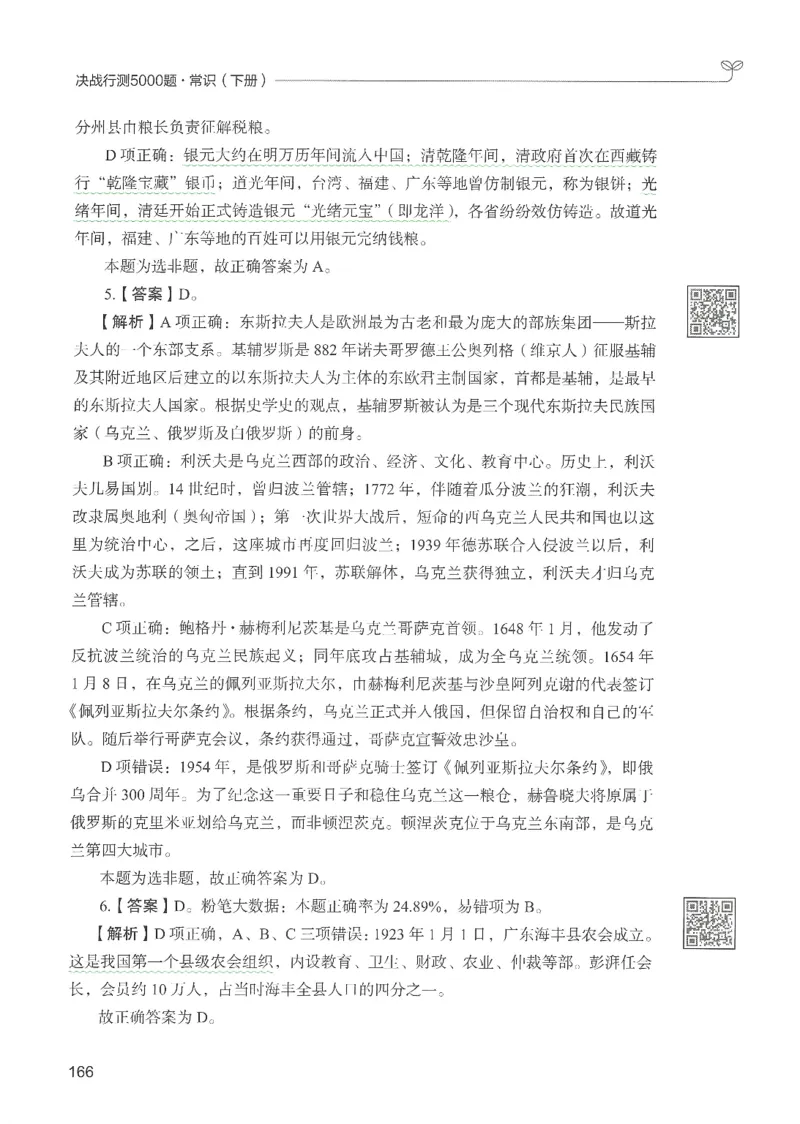 1.答案解析26常识下册（519页）_26行测5000+申论100一定先转存网盘_行测5000题持续更新_最新2026行测5000题（25年1月版）_5000题答案解析（共2296页）