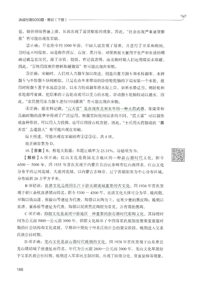 1.答案解析26常识下册（519页）_26行测5000+申论100一定先转存网盘_行测5000题持续更新_最新2026行测5000题（25年1月版）_5000题答案解析（共2296页）
