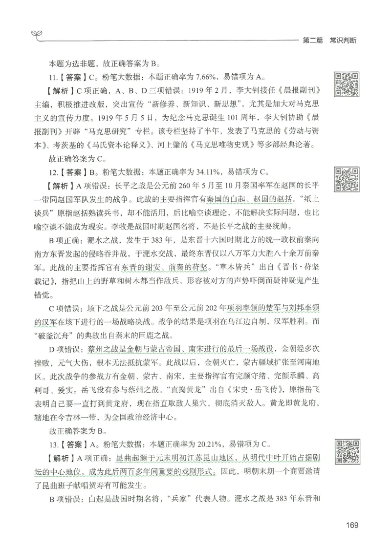1.答案解析26常识下册（519页）_26行测5000+申论100一定先转存网盘_行测5000题持续更新_最新2026行测5000题（25年1月版）_5000题答案解析（共2296页）