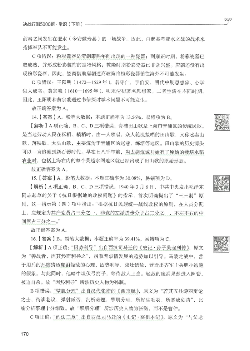 1.答案解析26常识下册（519页）_26行测5000+申论100一定先转存网盘_行测5000题持续更新_最新2026行测5000题（25年1月版）_5000题答案解析（共2296页）