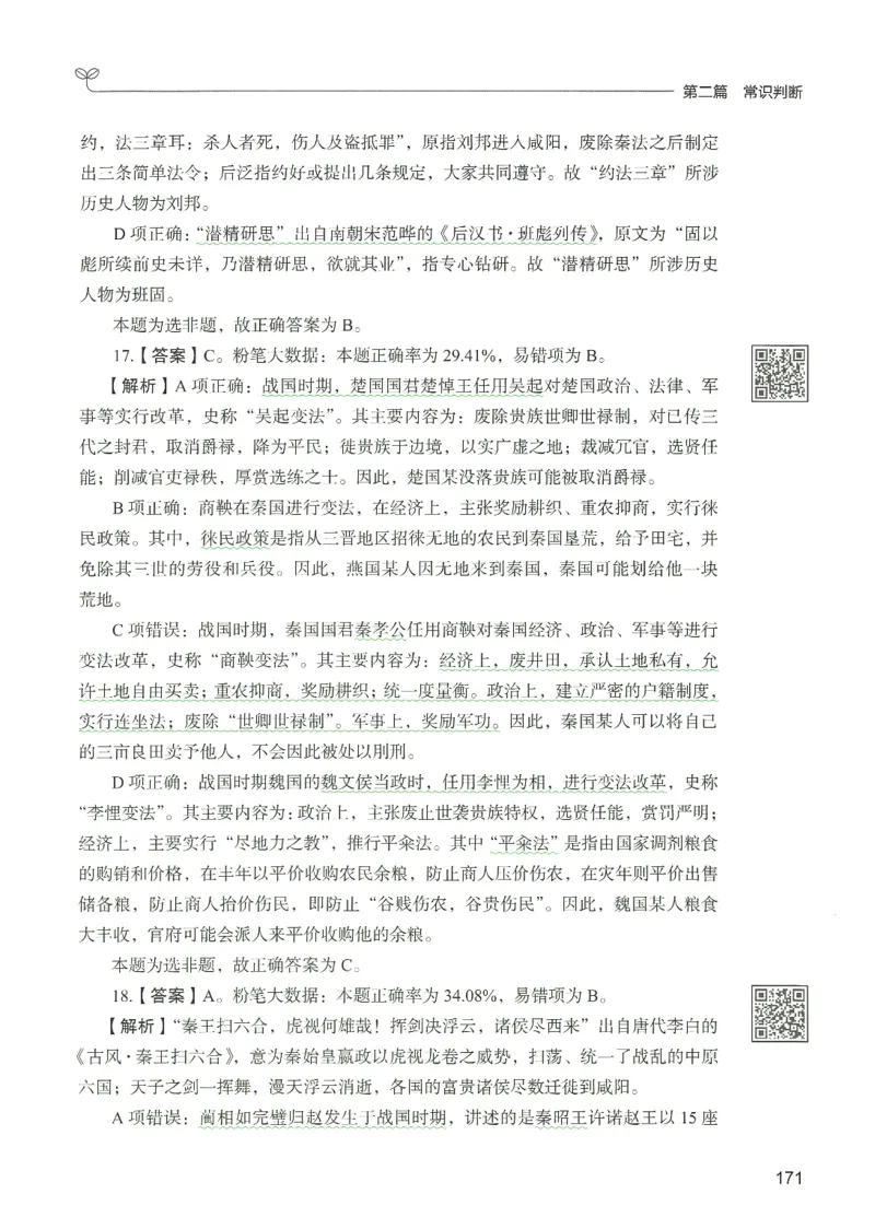 1.答案解析26常识下册（519页）_26行测5000+申论100一定先转存网盘_行测5000题持续更新_最新2026行测5000题（25年1月版）_5000题答案解析（共2296页）