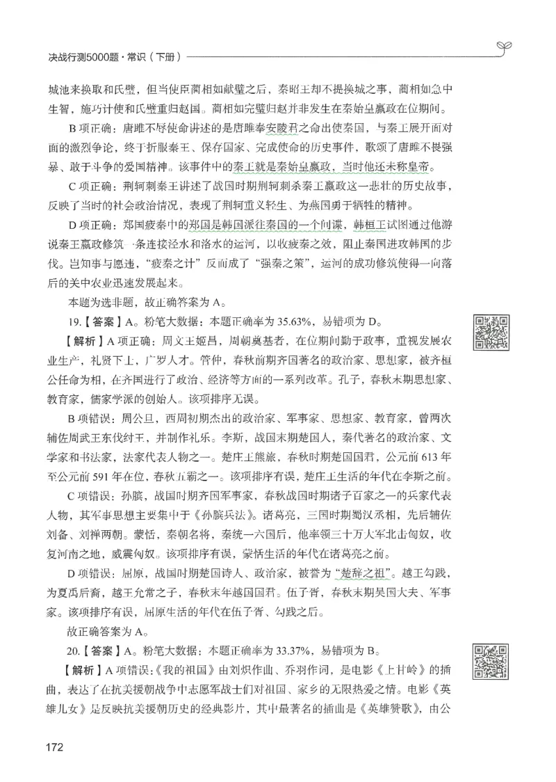 1.答案解析26常识下册（519页）_26行测5000+申论100一定先转存网盘_行测5000题持续更新_最新2026行测5000题（25年1月版）_5000题答案解析（共2296页）