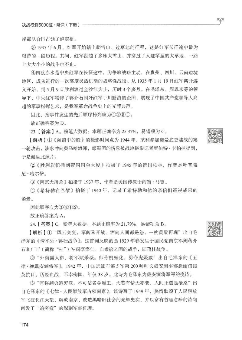 1.答案解析26常识下册（519页）_26行测5000+申论100一定先转存网盘_行测5000题持续更新_最新2026行测5000题（25年1月版）_5000题答案解析（共2296页）