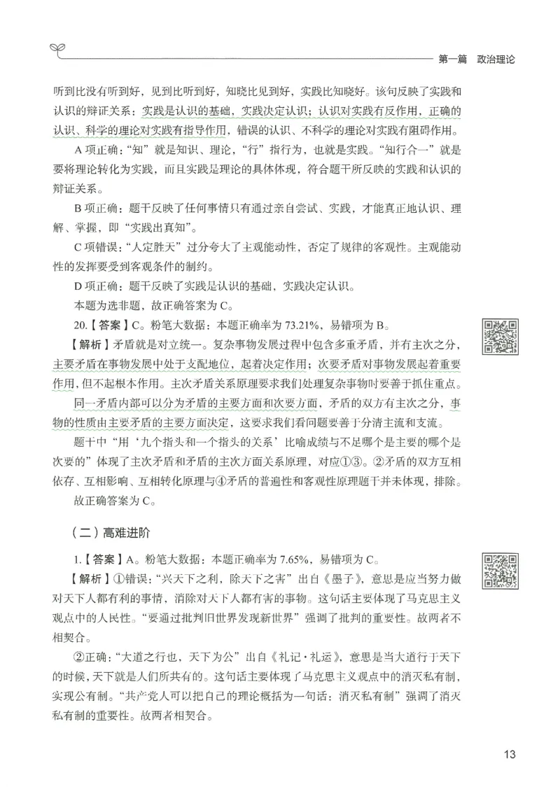 1.答案解析26常识下册（519页）_26行测5000+申论100一定先转存网盘_行测5000题持续更新_最新2026行测5000题（25年1月版）_5000题答案解析（共2296页）