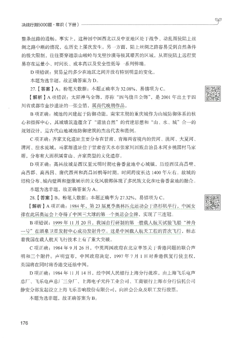 1.答案解析26常识下册（519页）_26行测5000+申论100一定先转存网盘_行测5000题持续更新_最新2026行测5000题（25年1月版）_5000题答案解析（共2296页）