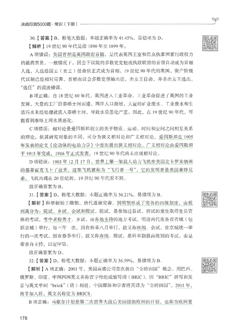 1.答案解析26常识下册（519页）_26行测5000+申论100一定先转存网盘_行测5000题持续更新_最新2026行测5000题（25年1月版）_5000题答案解析（共2296页）