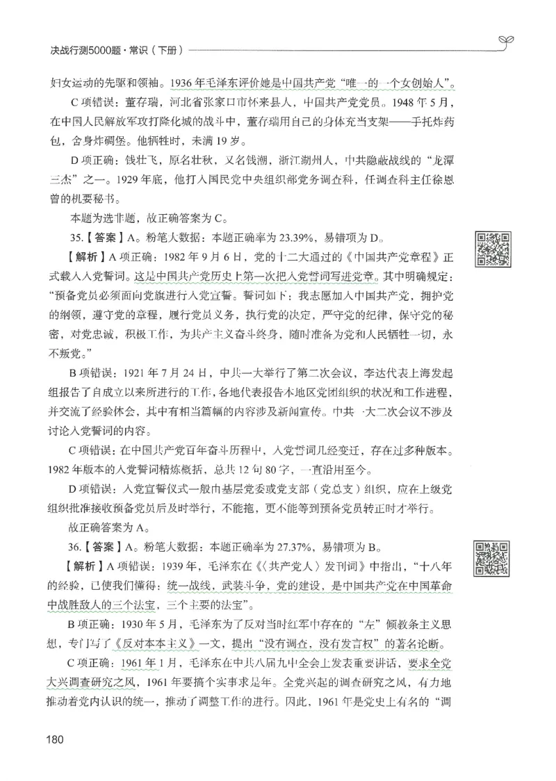1.答案解析26常识下册（519页）_26行测5000+申论100一定先转存网盘_行测5000题持续更新_最新2026行测5000题（25年1月版）_5000题答案解析（共2296页）