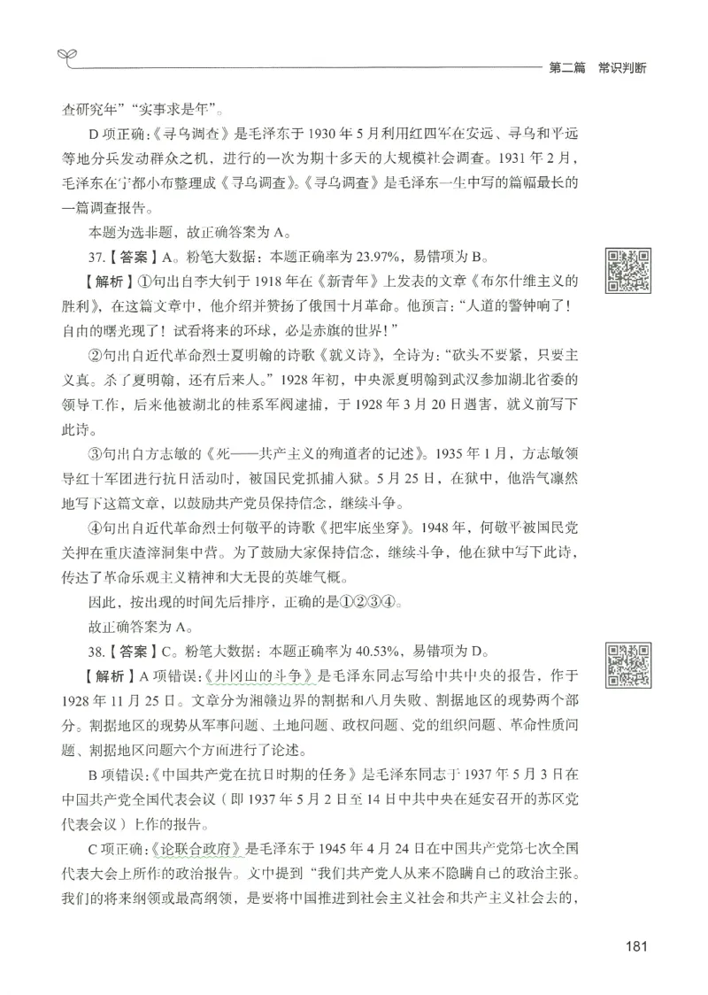 1.答案解析26常识下册（519页）_26行测5000+申论100一定先转存网盘_行测5000题持续更新_最新2026行测5000题（25年1月版）_5000题答案解析（共2296页）