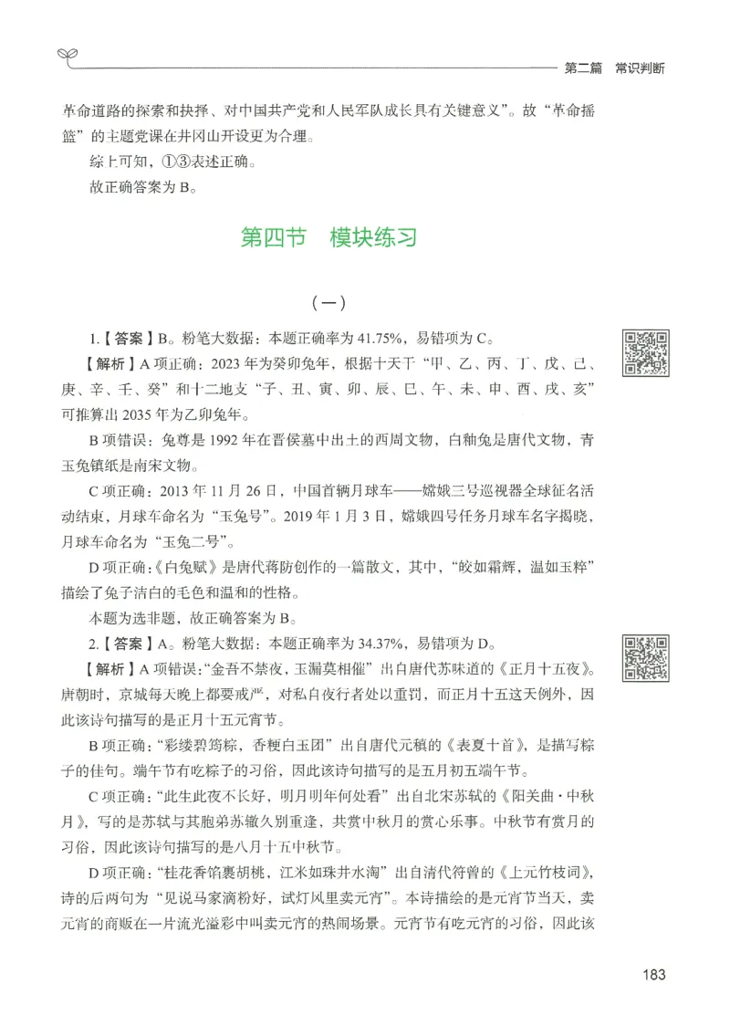 1.答案解析26常识下册（519页）_26行测5000+申论100一定先转存网盘_行测5000题持续更新_最新2026行测5000题（25年1月版）_5000题答案解析（共2296页）
