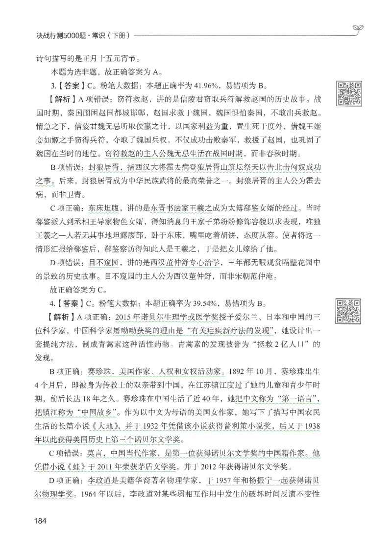 1.答案解析26常识下册（519页）_26行测5000+申论100一定先转存网盘_行测5000题持续更新_最新2026行测5000题（25年1月版）_5000题答案解析（共2296页）