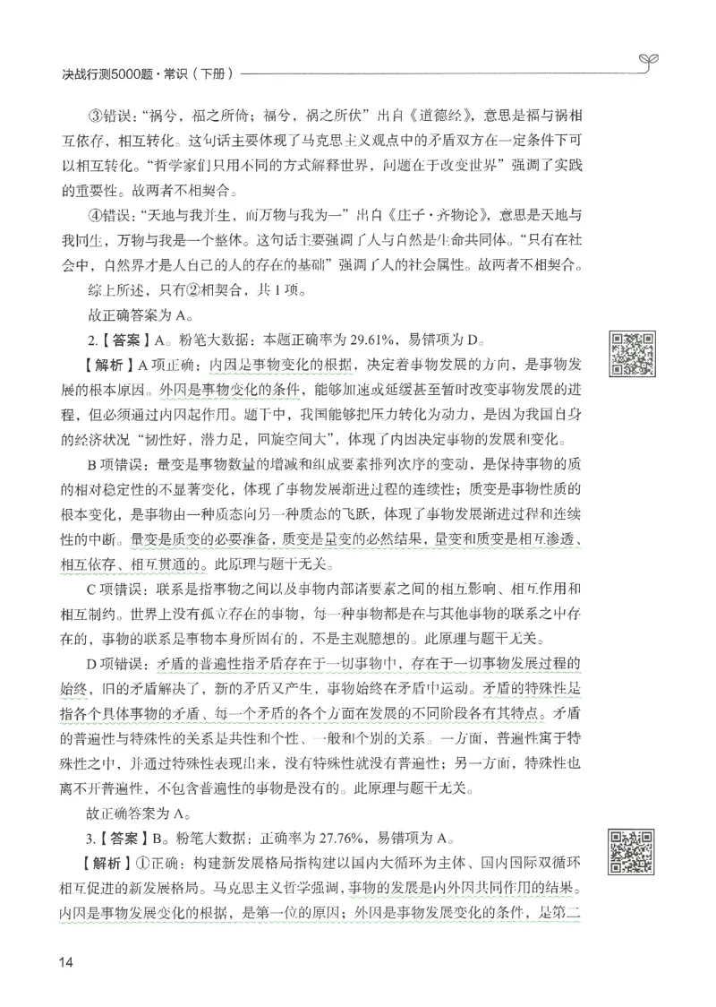 1.答案解析26常识下册（519页）_26行测5000+申论100一定先转存网盘_行测5000题持续更新_最新2026行测5000题（25年1月版）_5000题答案解析（共2296页）