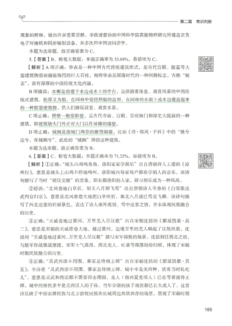 1.答案解析26常识下册（519页）_26行测5000+申论100一定先转存网盘_行测5000题持续更新_最新2026行测5000题（25年1月版）_5000题答案解析（共2296页）