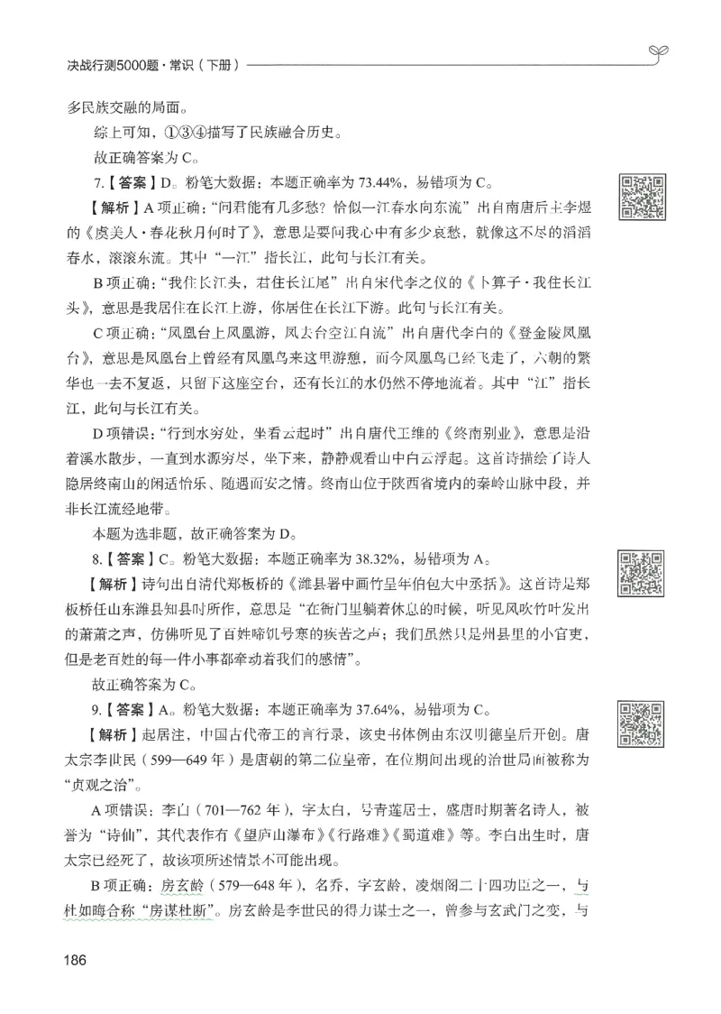 1.答案解析26常识下册（519页）_26行测5000+申论100一定先转存网盘_行测5000题持续更新_最新2026行测5000题（25年1月版）_5000题答案解析（共2296页）