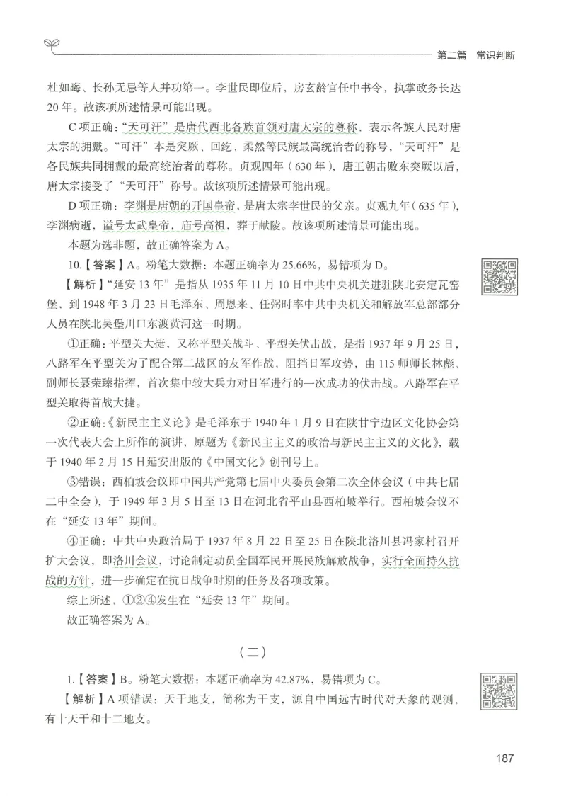 1.答案解析26常识下册（519页）_26行测5000+申论100一定先转存网盘_行测5000题持续更新_最新2026行测5000题（25年1月版）_5000题答案解析（共2296页）