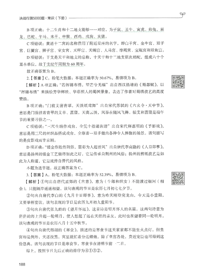 1.答案解析26常识下册（519页）_26行测5000+申论100一定先转存网盘_行测5000题持续更新_最新2026行测5000题（25年1月版）_5000题答案解析（共2296页）