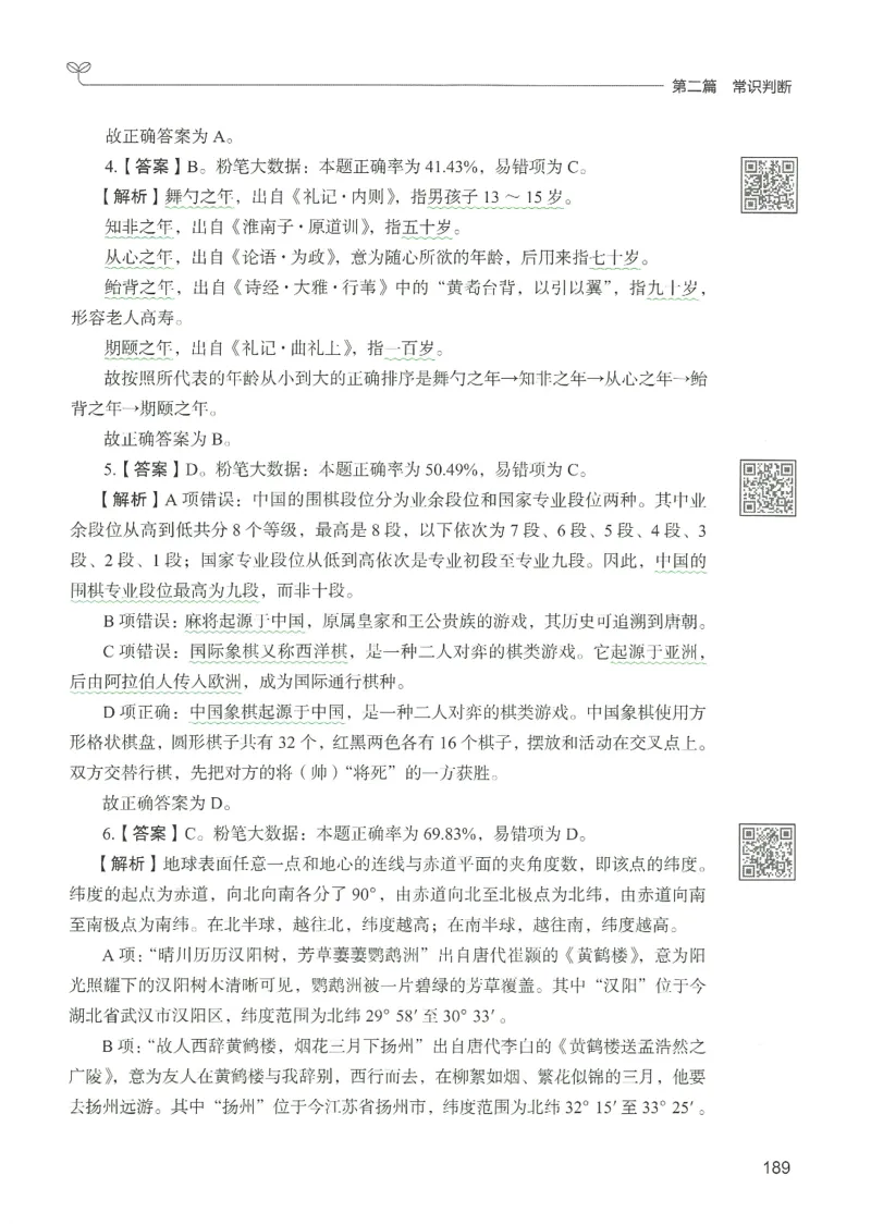 1.答案解析26常识下册（519页）_26行测5000+申论100一定先转存网盘_行测5000题持续更新_最新2026行测5000题（25年1月版）_5000题答案解析（共2296页）