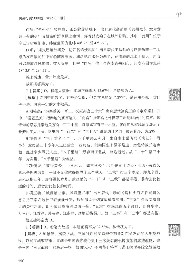 1.答案解析26常识下册（519页）_26行测5000+申论100一定先转存网盘_行测5000题持续更新_最新2026行测5000题（25年1月版）_5000题答案解析（共2296页）