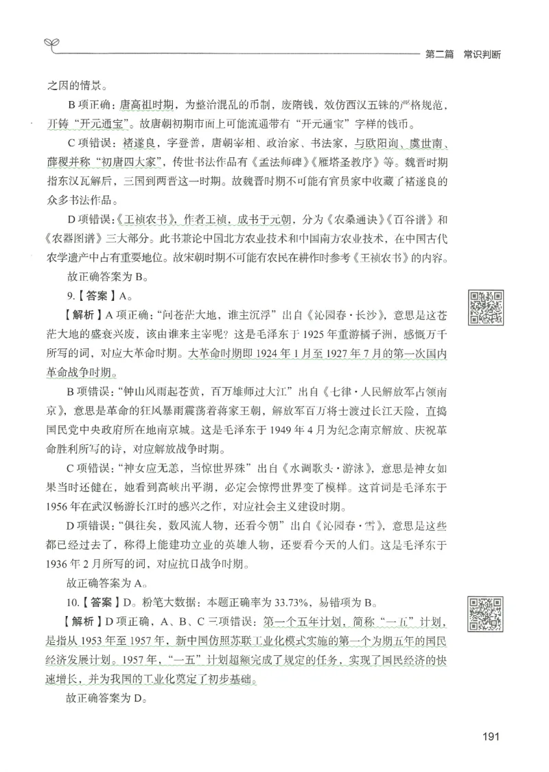 1.答案解析26常识下册（519页）_26行测5000+申论100一定先转存网盘_行测5000题持续更新_最新2026行测5000题（25年1月版）_5000题答案解析（共2296页）