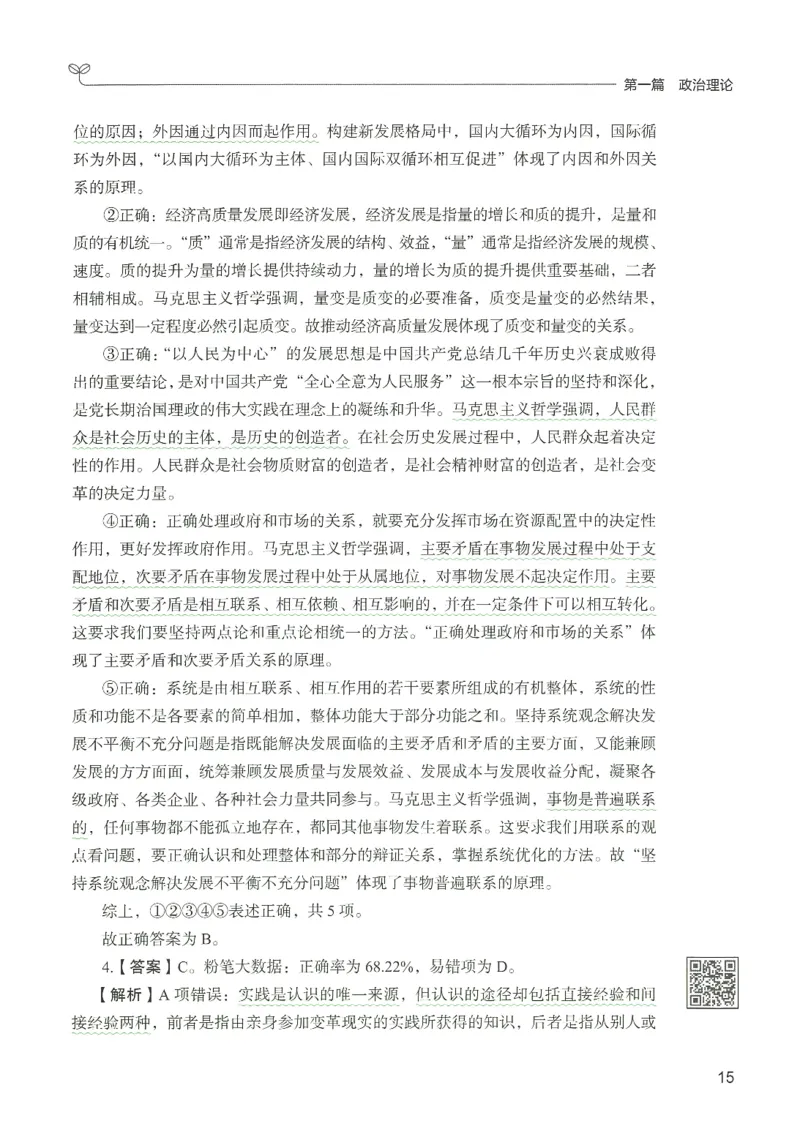 1.答案解析26常识下册（519页）_26行测5000+申论100一定先转存网盘_行测5000题持续更新_最新2026行测5000题（25年1月版）_5000题答案解析（共2296页）