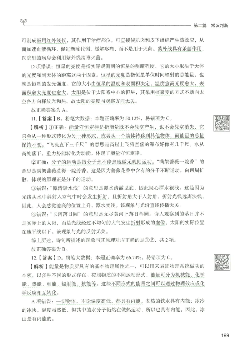 1.答案解析26常识下册（519页）_26行测5000+申论100一定先转存网盘_行测5000题持续更新_最新2026行测5000题（25年1月版）_5000题答案解析（共2296页）
