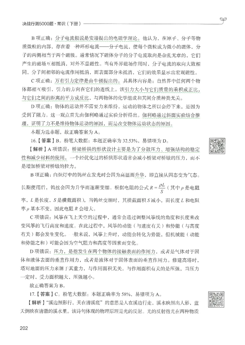 1.答案解析26常识下册（519页）_26行测5000+申论100一定先转存网盘_行测5000题持续更新_最新2026行测5000题（25年1月版）_5000题答案解析（共2296页）
