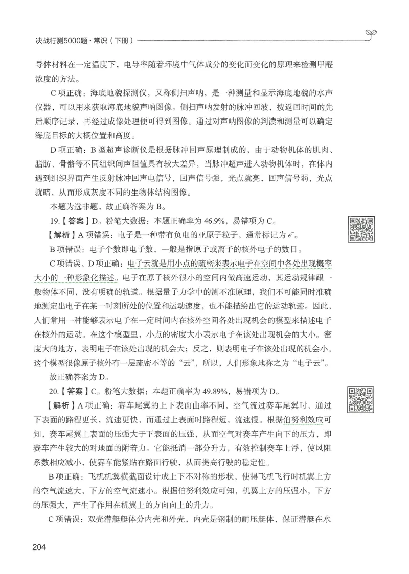 1.答案解析26常识下册（519页）_26行测5000+申论100一定先转存网盘_行测5000题持续更新_最新2026行测5000题（25年1月版）_5000题答案解析（共2296页）