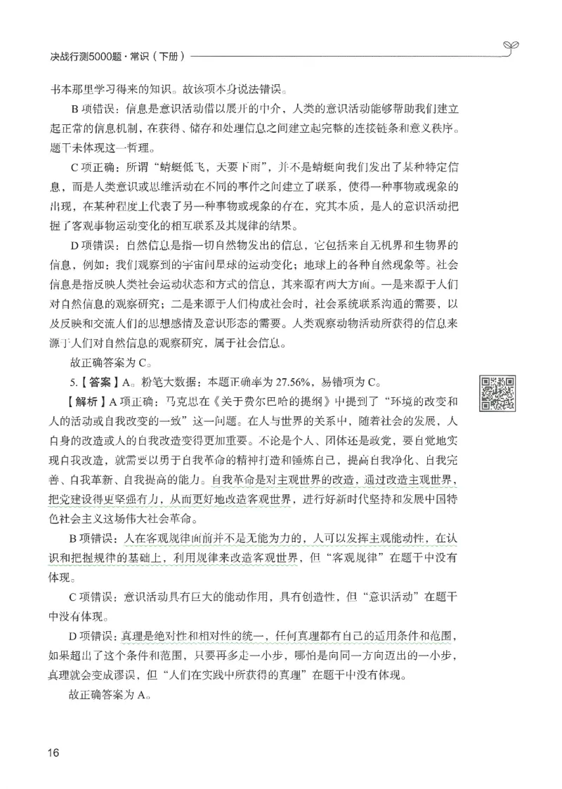 1.答案解析26常识下册（519页）_26行测5000+申论100一定先转存网盘_行测5000题持续更新_最新2026行测5000题（25年1月版）_5000题答案解析（共2296页）