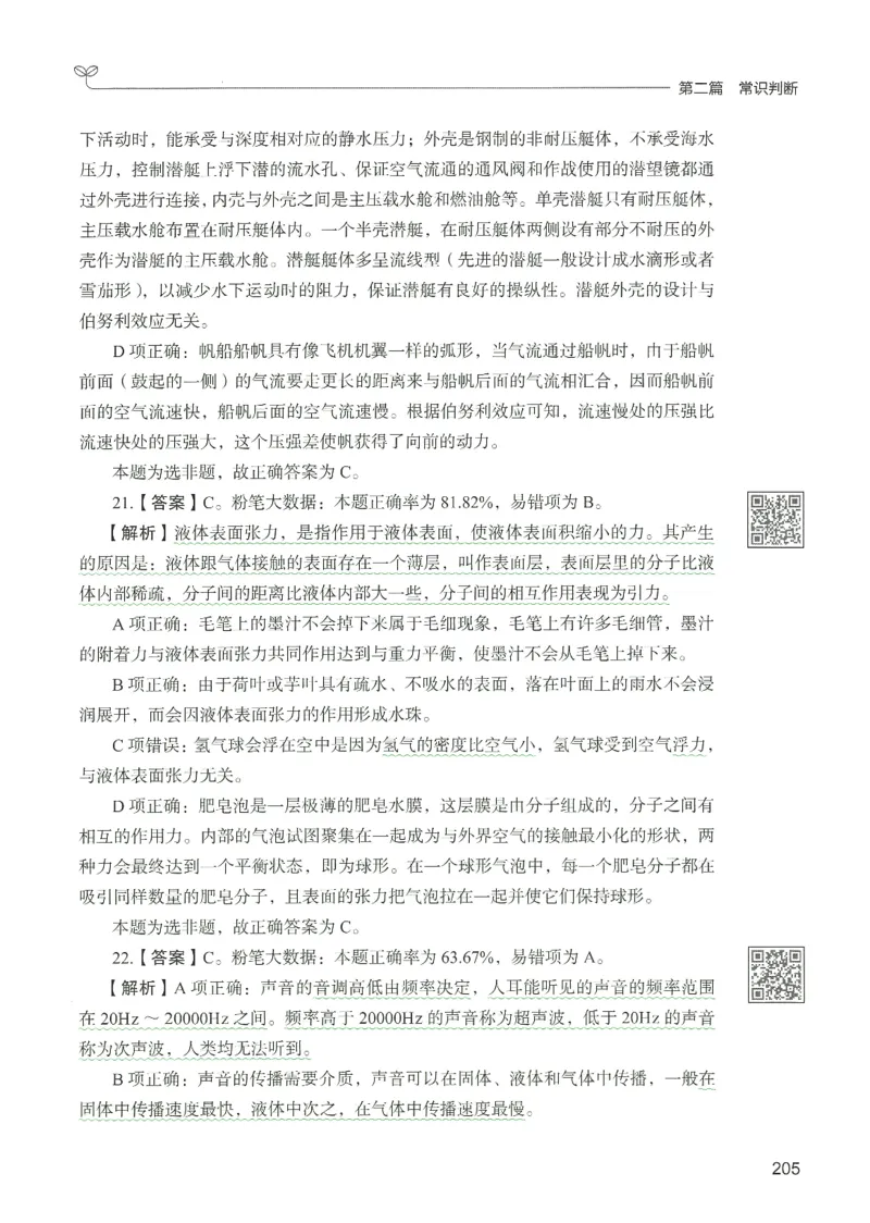 1.答案解析26常识下册（519页）_26行测5000+申论100一定先转存网盘_行测5000题持续更新_最新2026行测5000题（25年1月版）_5000题答案解析（共2296页）