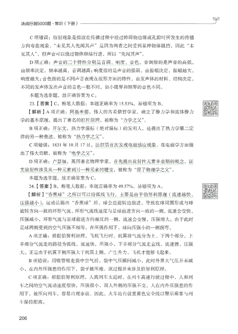 1.答案解析26常识下册（519页）_26行测5000+申论100一定先转存网盘_行测5000题持续更新_最新2026行测5000题（25年1月版）_5000题答案解析（共2296页）