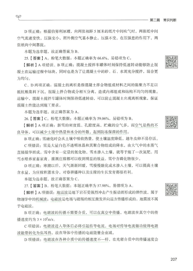 1.答案解析26常识下册（519页）_26行测5000+申论100一定先转存网盘_行测5000题持续更新_最新2026行测5000题（25年1月版）_5000题答案解析（共2296页）