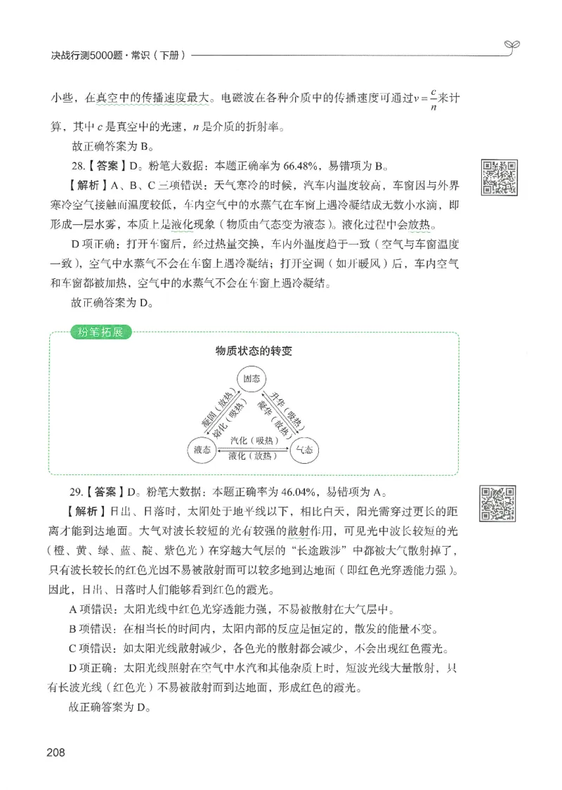 1.答案解析26常识下册（519页）_26行测5000+申论100一定先转存网盘_行测5000题持续更新_最新2026行测5000题（25年1月版）_5000题答案解析（共2296页）