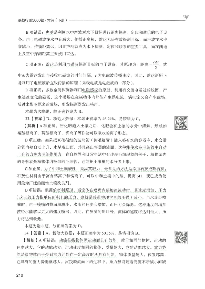 1.答案解析26常识下册（519页）_26行测5000+申论100一定先转存网盘_行测5000题持续更新_最新2026行测5000题（25年1月版）_5000题答案解析（共2296页）