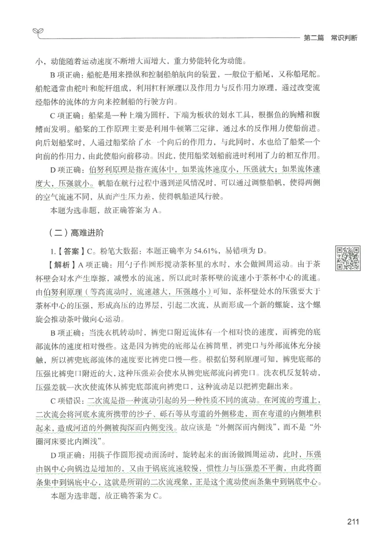 1.答案解析26常识下册（519页）_26行测5000+申论100一定先转存网盘_行测5000题持续更新_最新2026行测5000题（25年1月版）_5000题答案解析（共2296页）