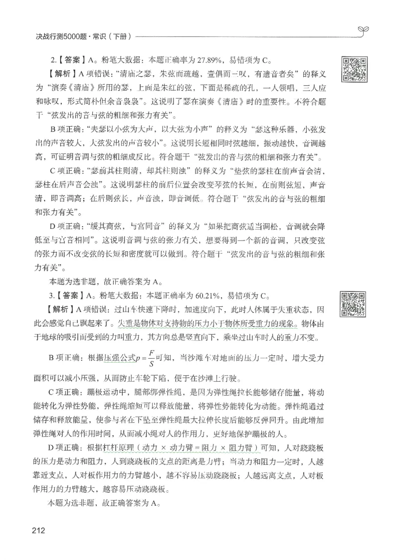 1.答案解析26常识下册（519页）_26行测5000+申论100一定先转存网盘_行测5000题持续更新_最新2026行测5000题（25年1月版）_5000题答案解析（共2296页）