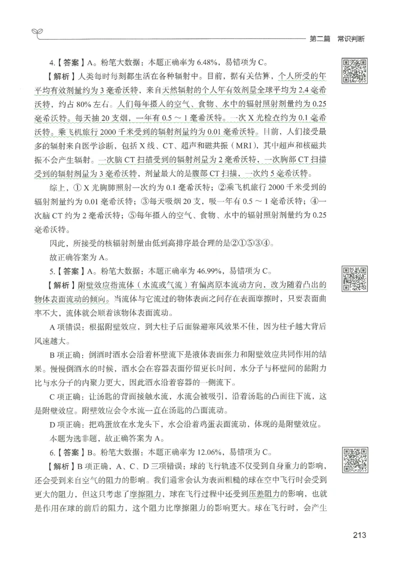 1.答案解析26常识下册（519页）_26行测5000+申论100一定先转存网盘_行测5000题持续更新_最新2026行测5000题（25年1月版）_5000题答案解析（共2296页）