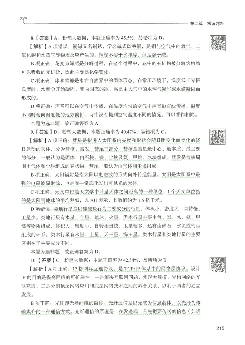 1.答案解析26常识下册（519页）_26行测5000+申论100一定先转存网盘_行测5000题持续更新_最新2026行测5000题（25年1月版）_5000题答案解析（共2296页）