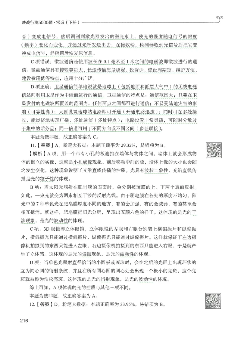 1.答案解析26常识下册（519页）_26行测5000+申论100一定先转存网盘_行测5000题持续更新_最新2026行测5000题（25年1月版）_5000题答案解析（共2296页）