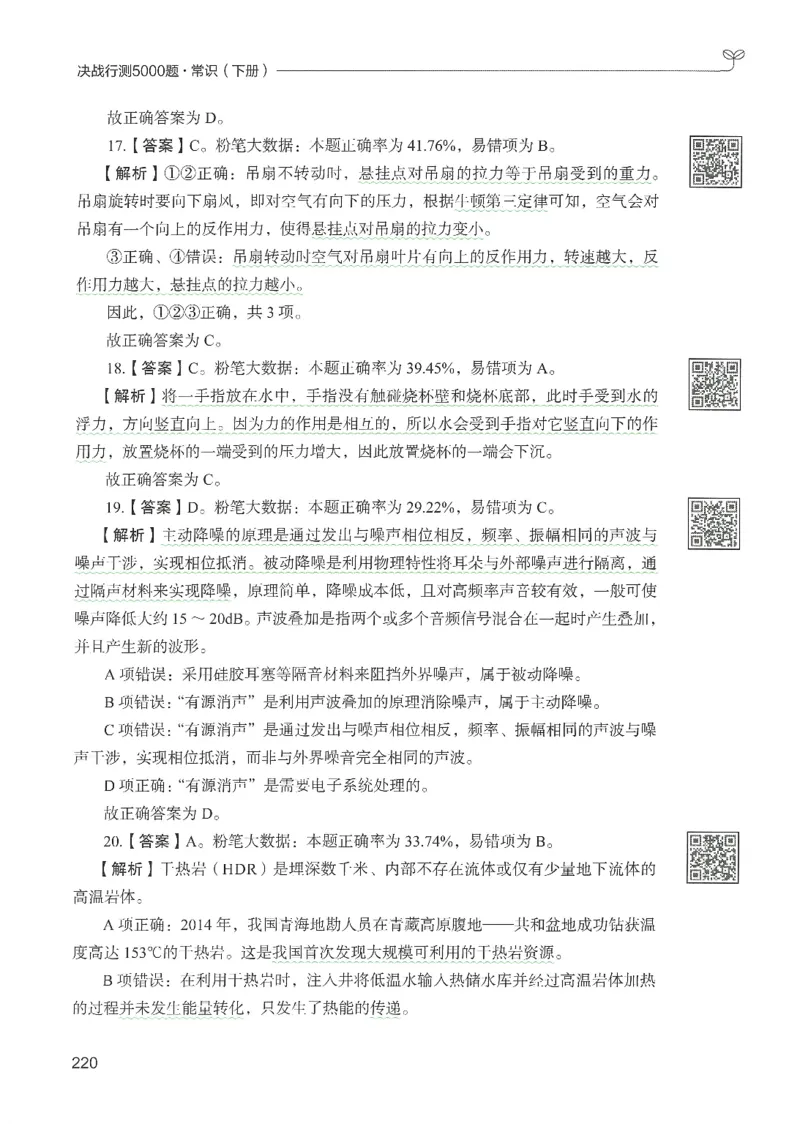 1.答案解析26常识下册（519页）_26行测5000+申论100一定先转存网盘_行测5000题持续更新_最新2026行测5000题（25年1月版）_5000题答案解析（共2296页）