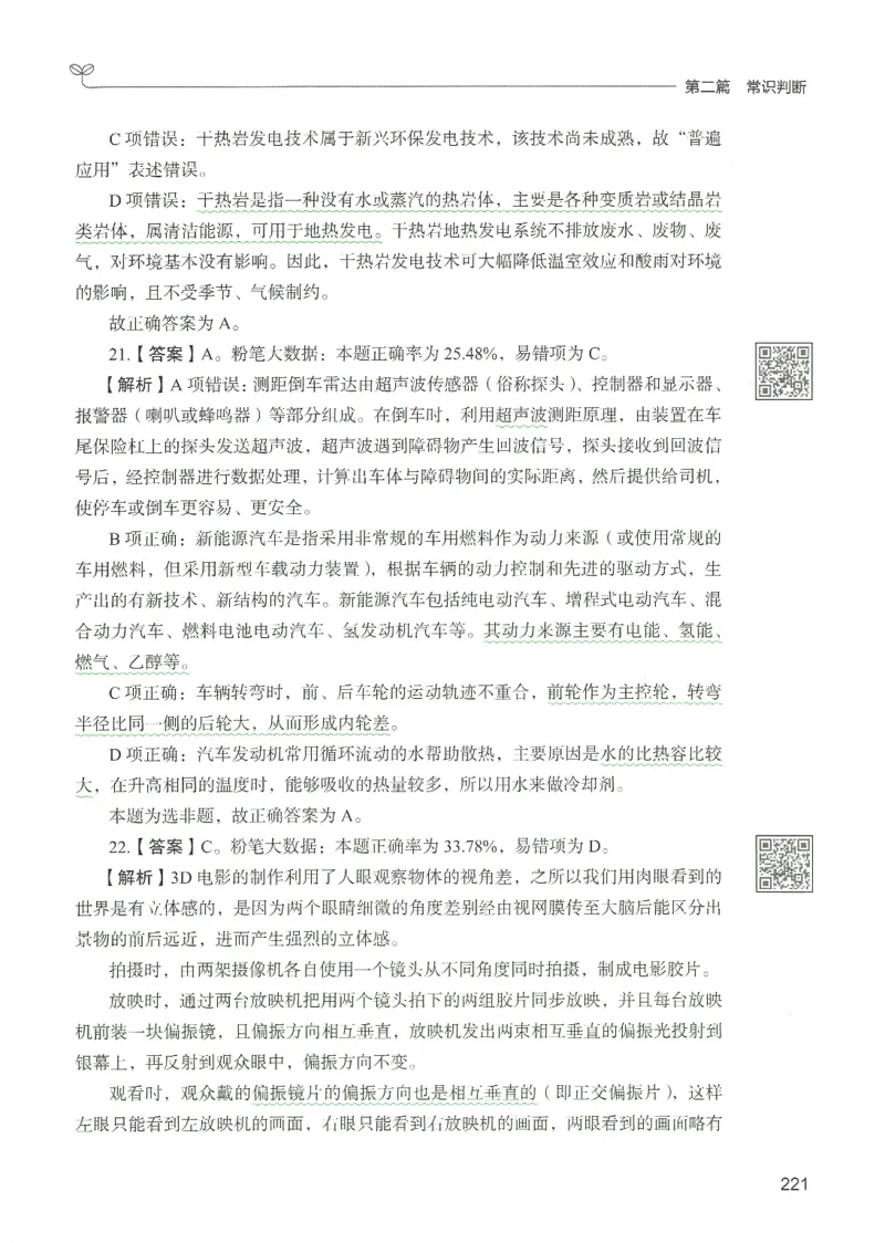 1.答案解析26常识下册（519页）_26行测5000+申论100一定先转存网盘_行测5000题持续更新_最新2026行测5000题（25年1月版）_5000题答案解析（共2296页）
