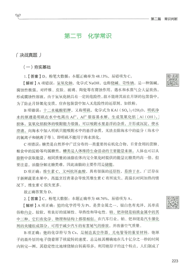 1.答案解析26常识下册（519页）_26行测5000+申论100一定先转存网盘_行测5000题持续更新_最新2026行测5000题（25年1月版）_5000题答案解析（共2296页）