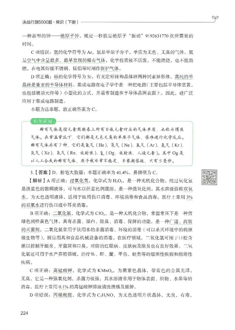 1.答案解析26常识下册（519页）_26行测5000+申论100一定先转存网盘_行测5000题持续更新_最新2026行测5000题（25年1月版）_5000题答案解析（共2296页）