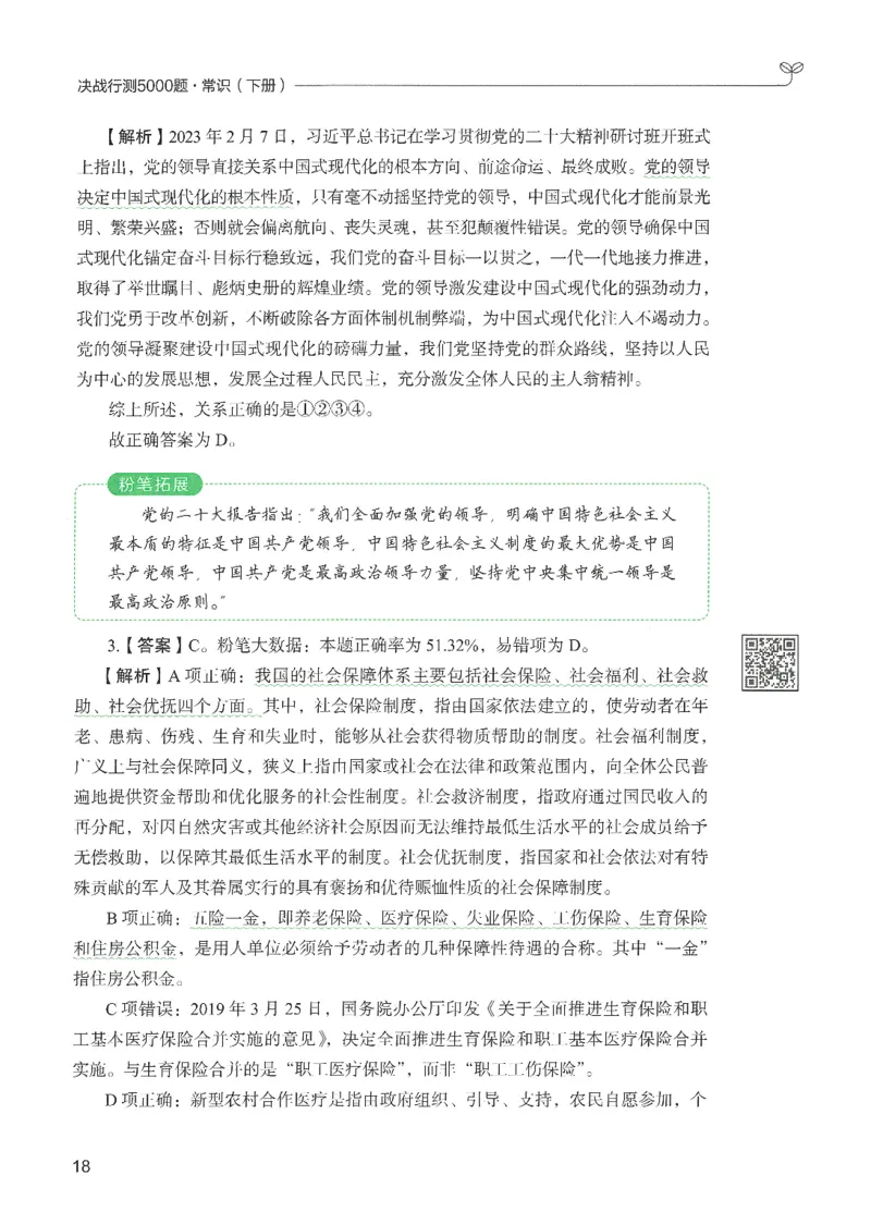 1.答案解析26常识下册（519页）_26行测5000+申论100一定先转存网盘_行测5000题持续更新_最新2026行测5000题（25年1月版）_5000题答案解析（共2296页）