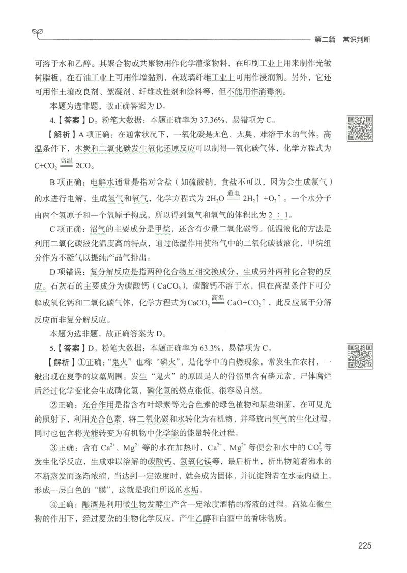 1.答案解析26常识下册（519页）_26行测5000+申论100一定先转存网盘_行测5000题持续更新_最新2026行测5000题（25年1月版）_5000题答案解析（共2296页）