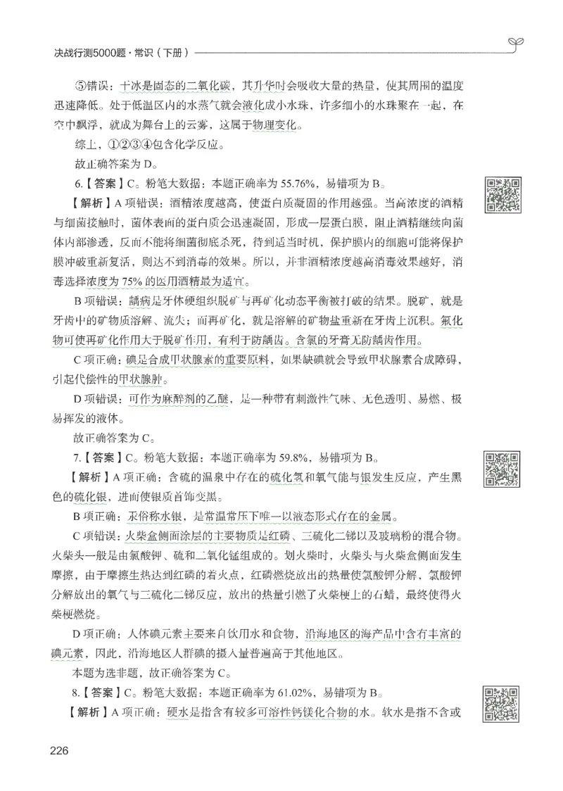 1.答案解析26常识下册（519页）_26行测5000+申论100一定先转存网盘_行测5000题持续更新_最新2026行测5000题（25年1月版）_5000题答案解析（共2296页）