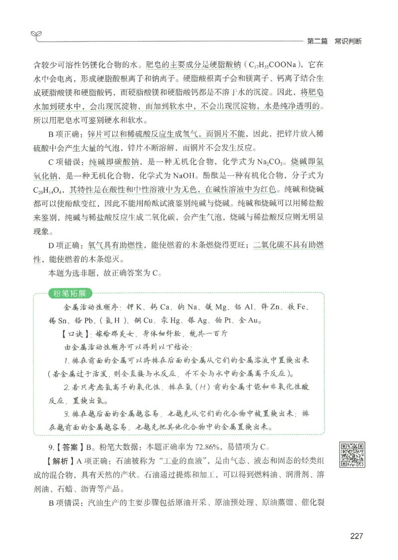 1.答案解析26常识下册（519页）_26行测5000+申论100一定先转存网盘_行测5000题持续更新_最新2026行测5000题（25年1月版）_5000题答案解析（共2296页）