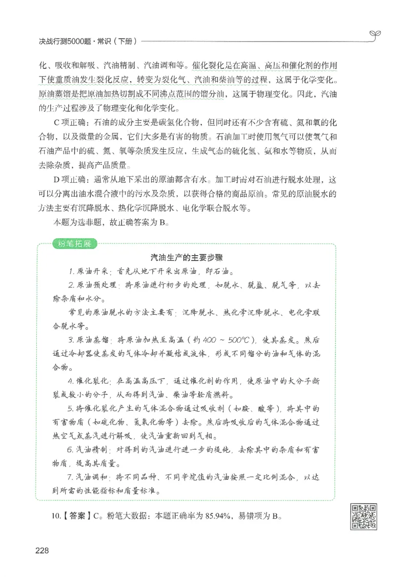 1.答案解析26常识下册（519页）_26行测5000+申论100一定先转存网盘_行测5000题持续更新_最新2026行测5000题（25年1月版）_5000题答案解析（共2296页）