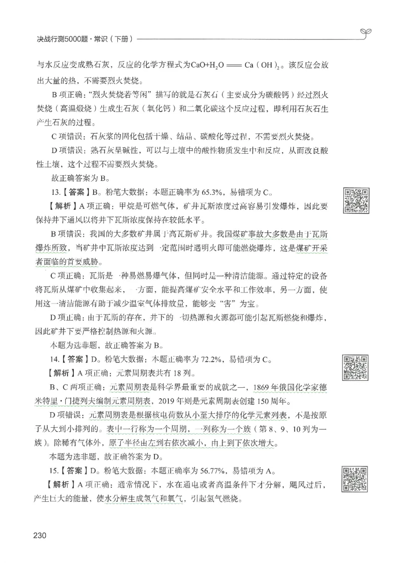 1.答案解析26常识下册（519页）_26行测5000+申论100一定先转存网盘_行测5000题持续更新_最新2026行测5000题（25年1月版）_5000题答案解析（共2296页）