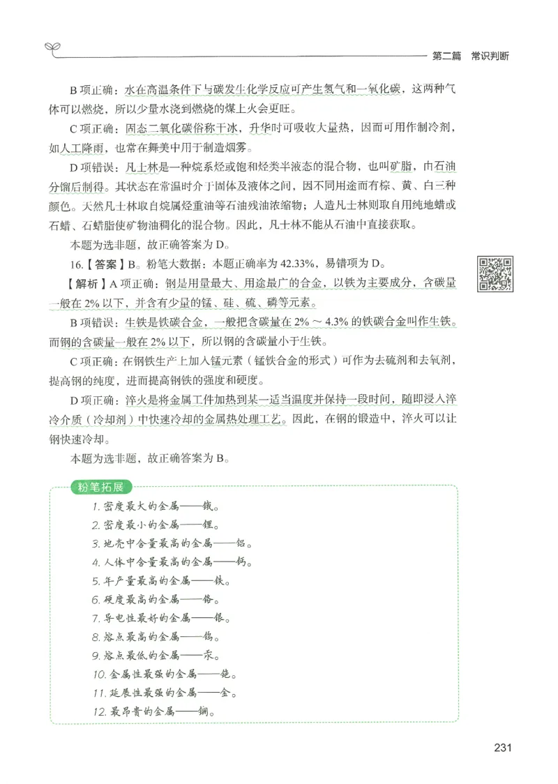 1.答案解析26常识下册（519页）_26行测5000+申论100一定先转存网盘_行测5000题持续更新_最新2026行测5000题（25年1月版）_5000题答案解析（共2296页）