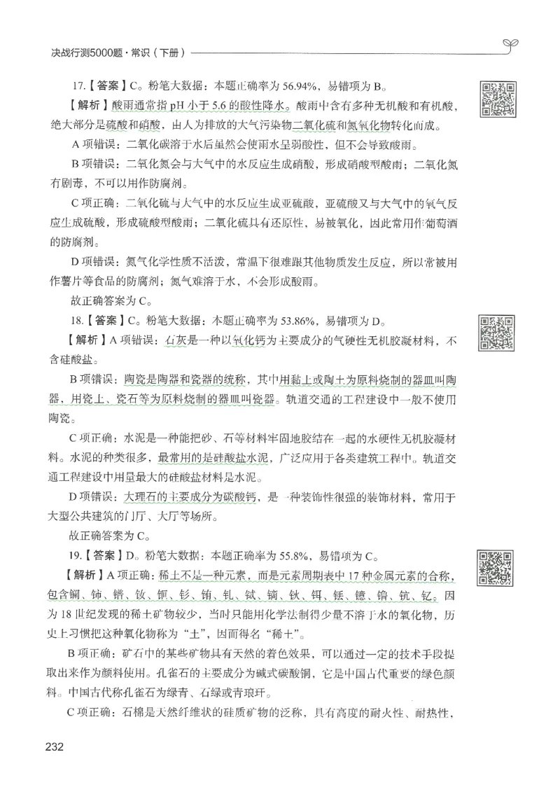1.答案解析26常识下册（519页）_26行测5000+申论100一定先转存网盘_行测5000题持续更新_最新2026行测5000题（25年1月版）_5000题答案解析（共2296页）
